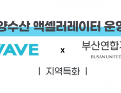 부산연합기술지주, 해양수산 액셀러레이터 지원 12개사 선발